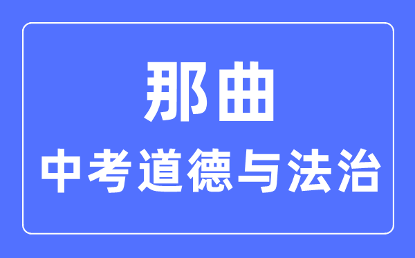 那曲中考道德与法治满分是多少分,考试时间多长