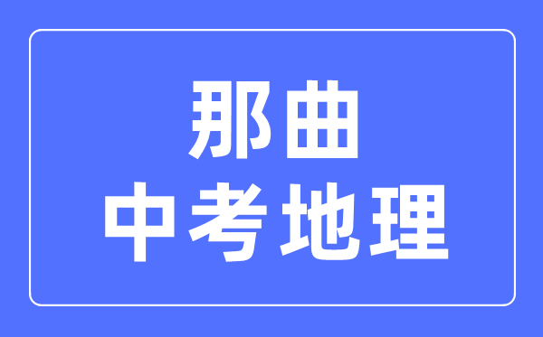 那曲中考地理满分是多少分_考试时间多长?