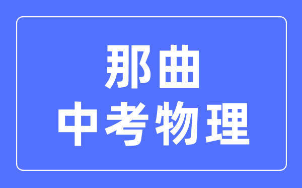 那曲中考物理满分是多少分,考试时间多长