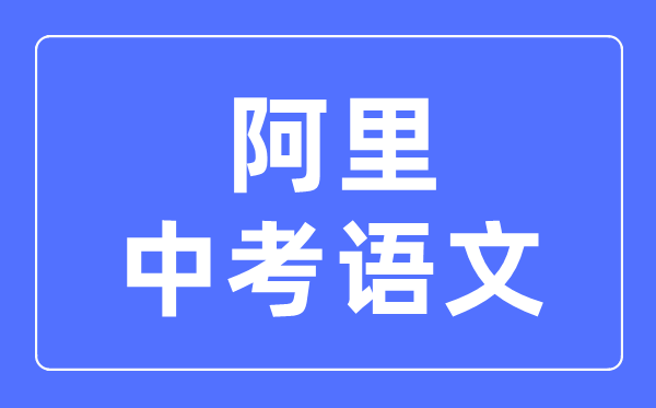 阿里中考语文满分是多少分,阿里中考语文总分是多少