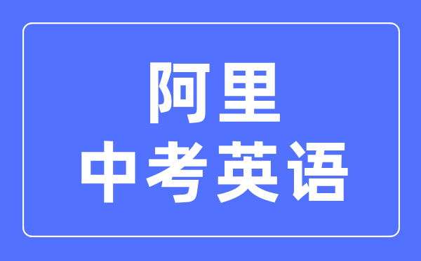 阿里地区中考英语满分是多少分_考试时间多长?