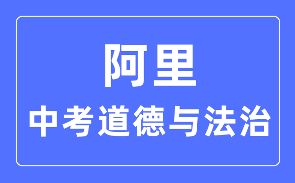 阿里地区中考道德与法治满分是多少分_考试时间多长?