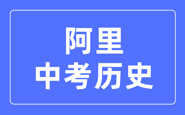 阿里地区中考历史满分是多少分,考试时间多长