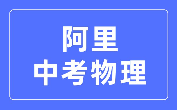 阿里地区中考物理满分是多少分,考试时间多长