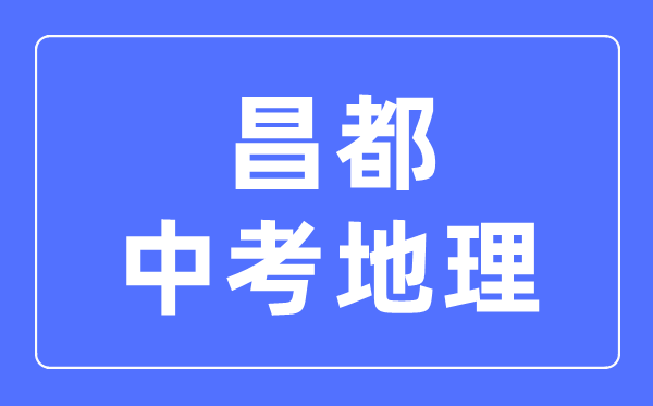 昌都中考地理满分是多少分,考试时间多长