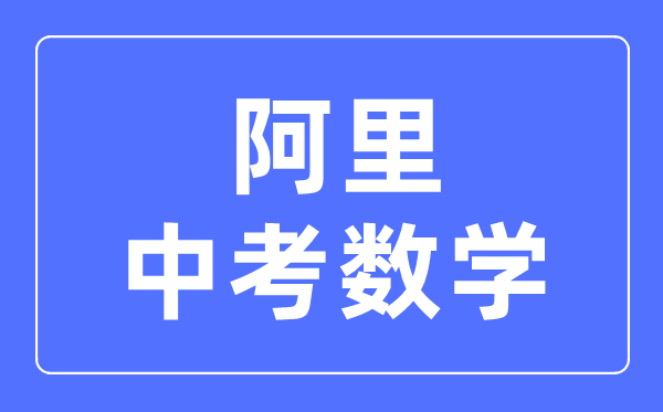 阿里地区中考数学满分是多少分,考试时间多长