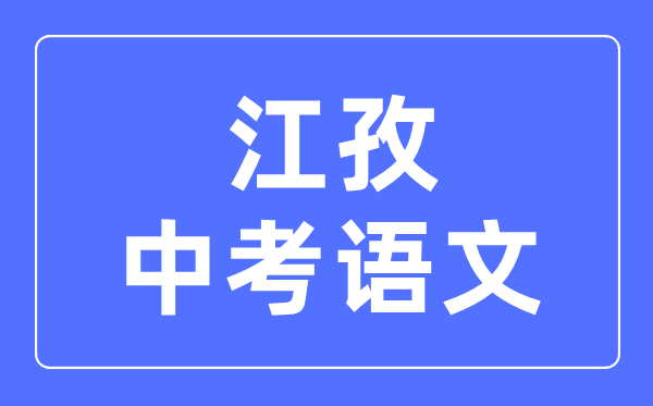 江孜中考语文满分是多少分,江孜中考语文总分是多少