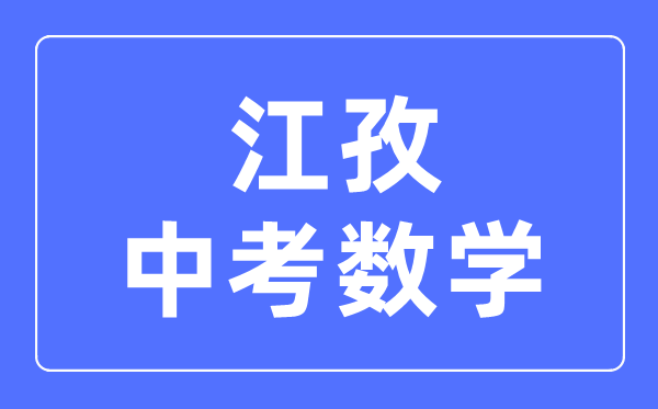 江孜中考数学满分是多少分_考试时间多长?