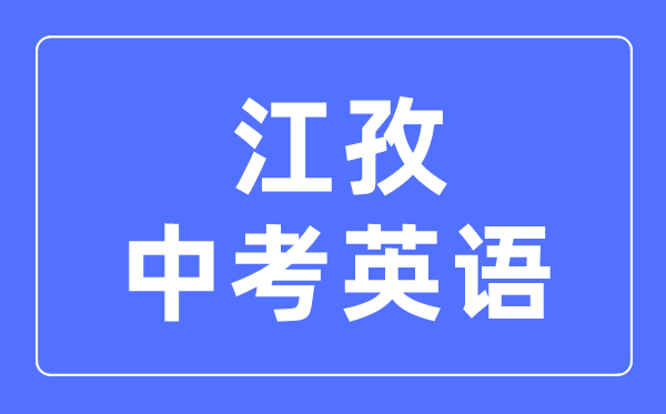 江孜中考英语满分是多少分,江孜中考英语总分是多少