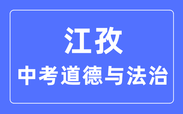 江孜中考道德与法治满分是多少分_考试时间多长?