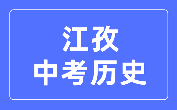 江孜中考历史满分是多少分,考试时间多长