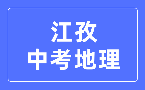 江孜中考地理满分是多少分,考试时间多长