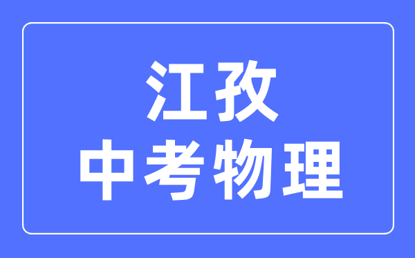 江孜中考物理满分是多少分_考试时间多长？