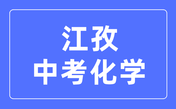 江孜中考化学满分是多少分,考试时间多长