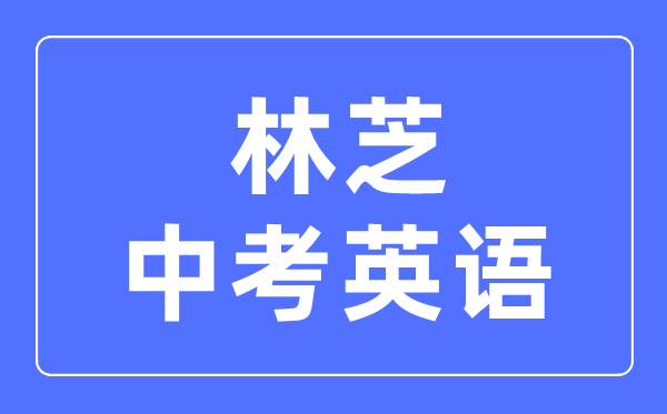 林芝中考英语满分是多少分,考试时间多长