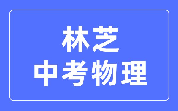 林芝中考物理满分是多少分,考试时间多长