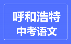 呼和浩特中考语文满分是多少分_考试时间多长?