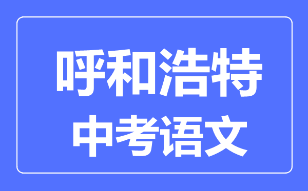 呼和浩特中考语文满分是多少分,考试时间多长