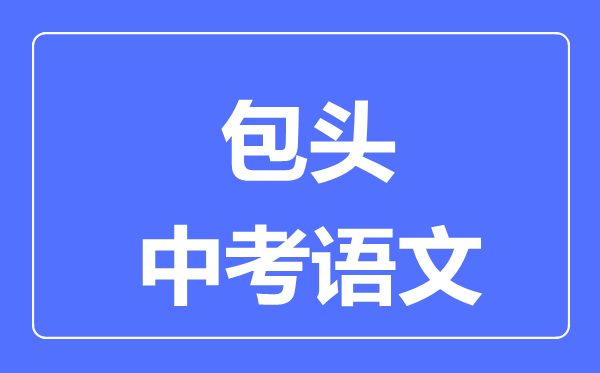 包头中考语文满分是多少分,考试时间多长