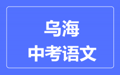 乌海中考语文满分是多少分_考试时间多长?