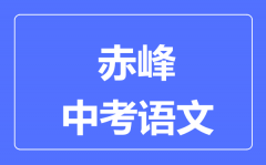 赤峰中考语文满分是多少分_考试时间多长?