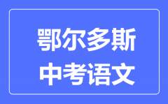 鄂尔多斯中考语文满分是多少分_考试时间多长?