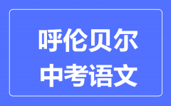 呼伦贝尔中考语文满分是多少分_考试时间多长?