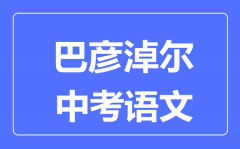 巴彦淖尔中考语文满分是多少分_考试时间多长?