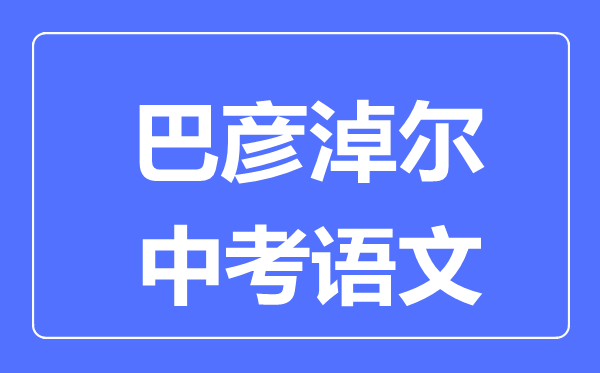 巴彦淖尔中考语文满分是多少分,考试时间多长