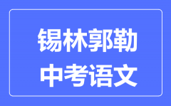 锡林郭勒中考语文满分是多少分_考试时间多长?