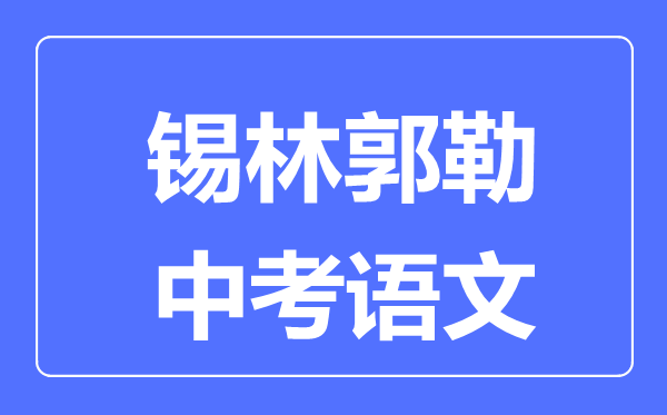 锡林郭勒中考语文满分是多少分,考试时间多长