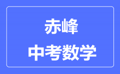 赤峰中考数学满分是多少分_考试时间多长?