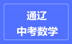 通辽中考数学满分是多少分_考试时间多长?