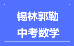 锡林郭勒中考数学满分是多少分_考试时间多长？