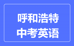 呼和浩特中考英语满分是多少分_考试时间多长?