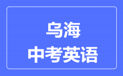 乌海中考英语满分是多少分_考试时间多长?