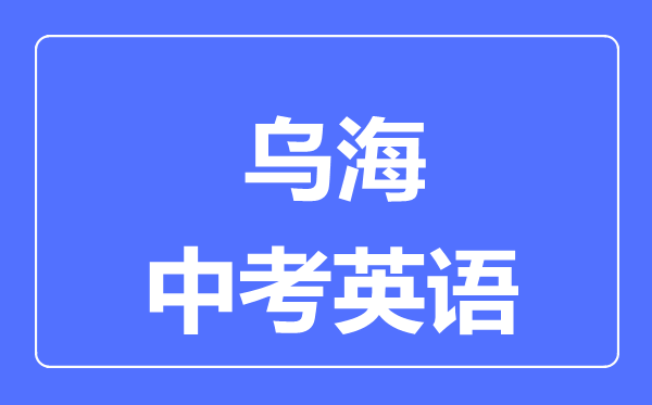 乌海中考英语满分是多少分,考试时间多长