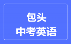 包头中考英语满分是多少分_考试时间多长？