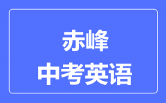 赤峰中考英语满分是多少分_考试时间多长?