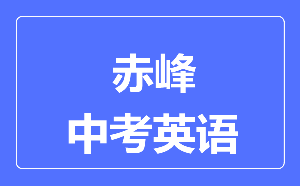 赤峰中考英语满分是多少分,考试时间多长