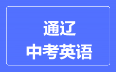 通辽中考英语满分是多少分_考试时间多长?