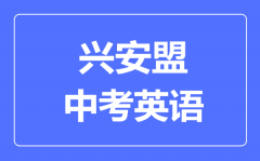 兴安盟中考英语满分是多少分_考试时间多长？