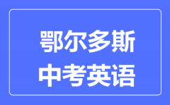 鄂尔多斯中考英语满分是多少分_考试时间多长?