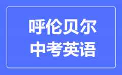 呼伦贝尔中考英语满分是多少分_考试时间多长?