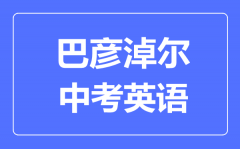 巴彦淖尔中考英语满分是多少分_考试时间多长?