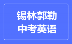 锡林郭勒中考英语满分是多少分_考试时间多长?