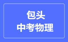 包头中考物理满分是多少分_考试时间多长?