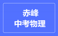 赤峰中考物理满分是多少分_考试时间多长?