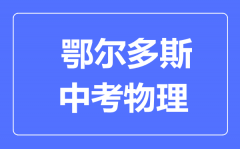 鄂尔多斯中考物理满分是多少分_考试时间多长?