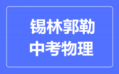 锡林郭勒中考物理满分是多少分_考试时间多长?